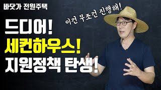 반가운 소식! 듀얼라이프 제도를 실시한다네요! 세컨하우스를 장려하는 정책인데 저와 함께 알아봐요~