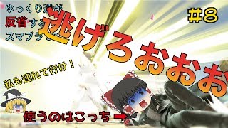 【ゆっくり実況】ゆっくり達が反省するスマブラSP part8【スマブラSP/SSBU】