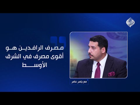 فيديو | حنتوش: مصرف الرافدين هو أقوى مصرف في الشرق الأوسط رغم العقوبات عليه
