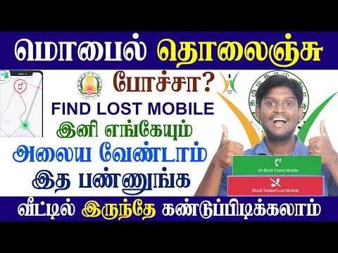 😭மொபைல் தொலைந்து போச்சா? | How to find Lost Mobile | FIR | CEIR || இனி ஈசியா BLOCK பண்ணலாம்