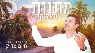 חיים צדיק - מתנות מאלוקים | Haim Tzadik - Gifts from God