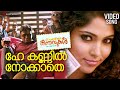 Hey Kannil Nokkathe Video Song Chirakodinja Kinavukal Kunchacko Boban Muktha Deepak Dev