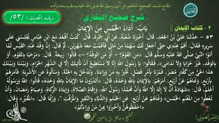 شرح #صحيح_البخاري : حديث (53) كتاب الإيمان بابٌ أَدَاءُ الخُمُسِ من الْإِيمَان || د.ماهر ياسين الفحل image