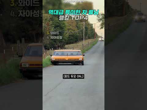 역대급 특이한 차 튜닝 2