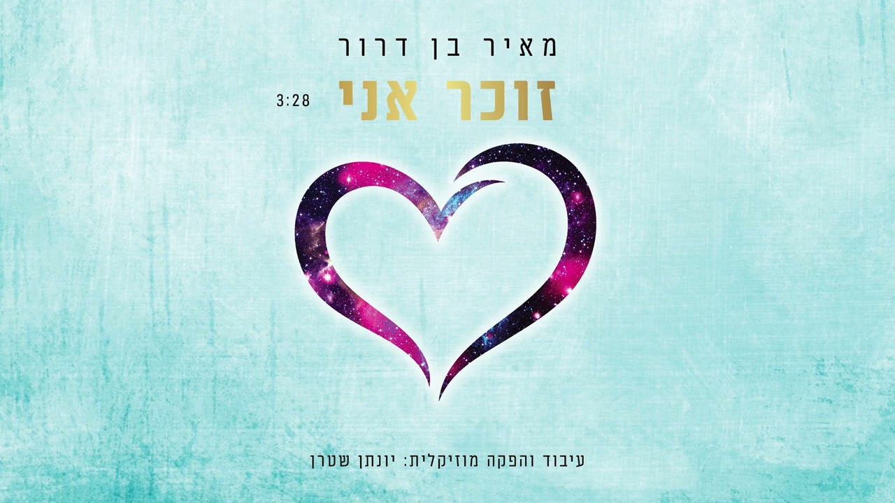 מאיר בן דרור מגיש | זוכר אני – ווקאלי | האזינו