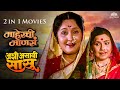 Ashi Asavi Sasu Maherchi Manse 2 In 1 Superhit Marathi Movie Family Drama Full HD