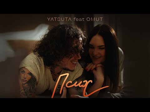YATSUTA x OMUT - Псих | Прем'єра 2024