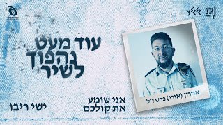 ישי ריבו - אני שומע את קולכם | על פי מילים של אהרון (אורי) פרש ז״ל (מתוך ״עוד מעט נהפוך לשיר״)