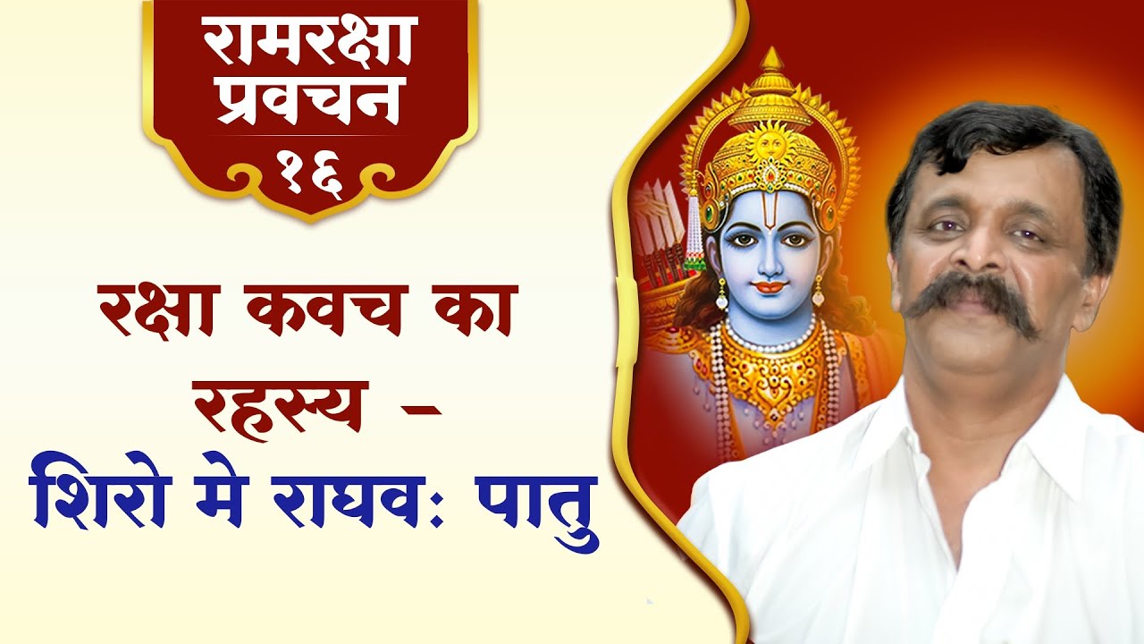 रामरक्षा प्रवचन-१६ | रक्षा कवच का रहस्य - शिरो मे राघव: पातु | Aniruddha Bapu | Ram Raksha Pravachan