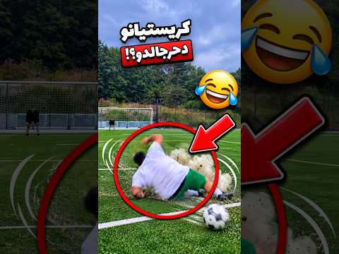 ترتيب أكثر اللحظات المضحكة في كرة القدم!