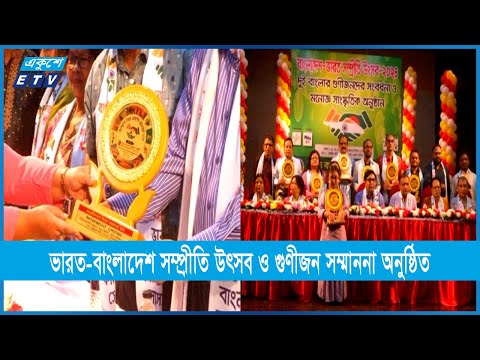 ভারত-বাংলাদেশ সম্প্রীতি উৎসব ও গুণীজন সম্মাননা অনুষ্ঠিত | ETV News