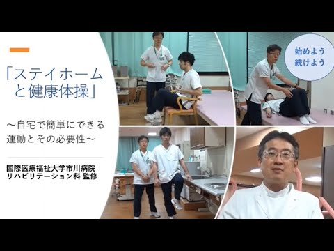 国際医療福祉大学 市川病院 ステイホームと健康体操