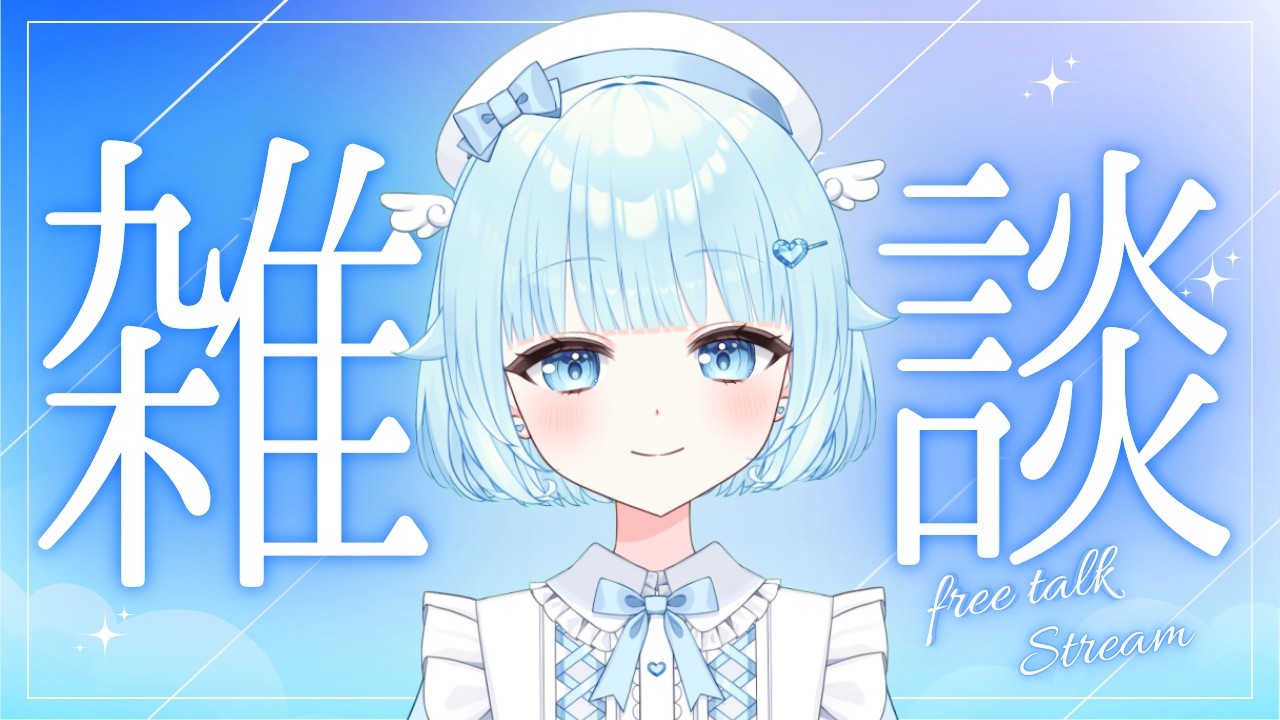 【#雑談 / #縦型配信 】今日も元気にお話!いっしょにはなそ💭初見さん大歓迎🌟【#両声類 / #新人vtuber 】