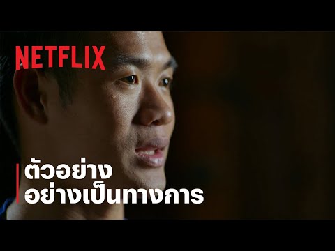 ตัวอย่างอย่างเป็นทางการ — 13 หมูป่า: เรื่องเล่าจากในถ้ำ