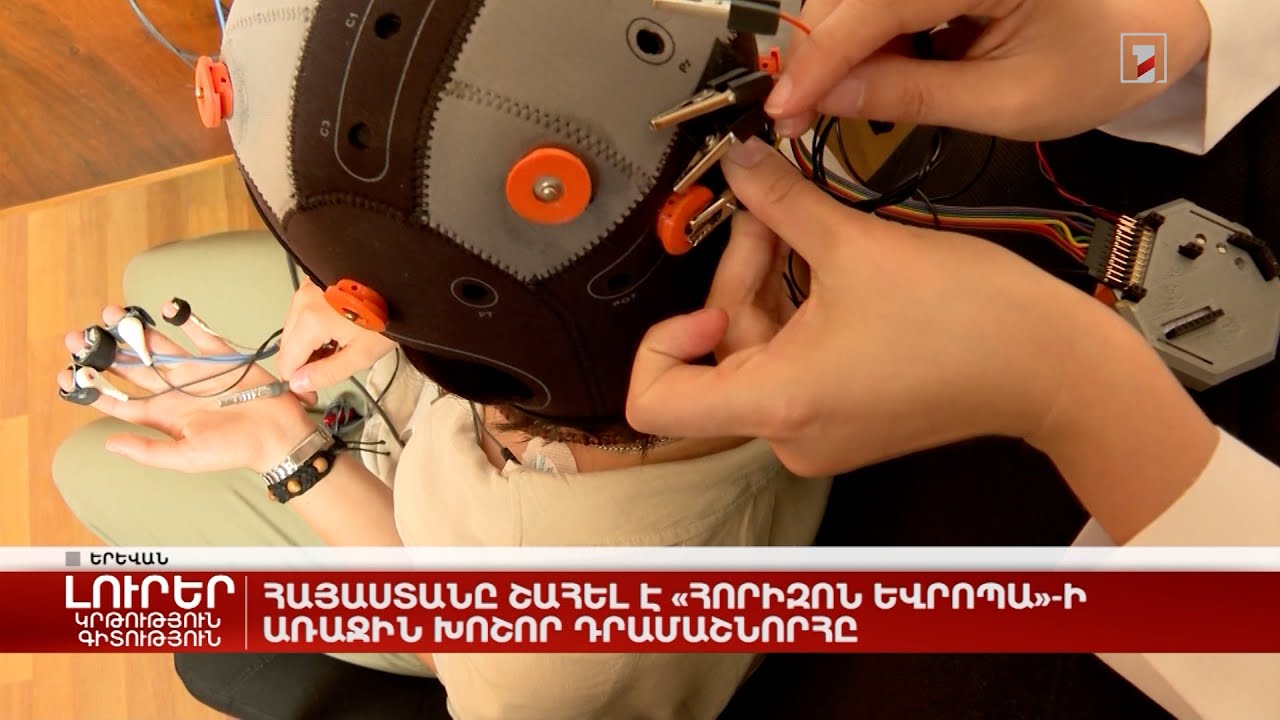 Հայաստանը շահել է «Հորիզոն Եվրոպա»-ի առաջին խոշոր դրամաշնորհը