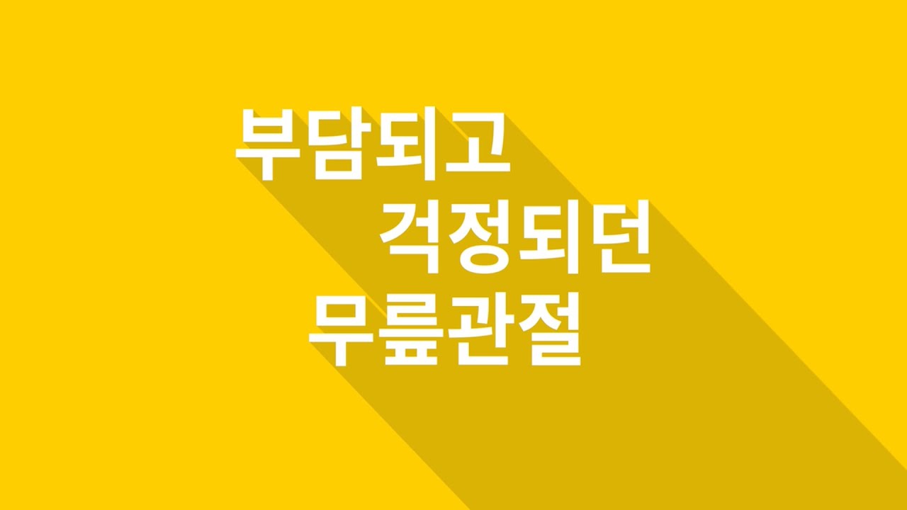 무릎관절 치료에는 군자역정형외과 연세무척나은병원!