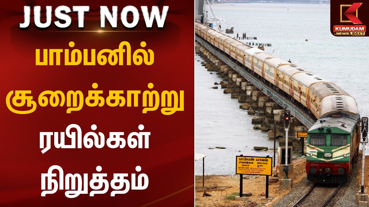 பாம்பனில் சூறைக்காற்று ரயில்கள் நிறுத்தம் | Pamban Train | Rain | Kumudam News