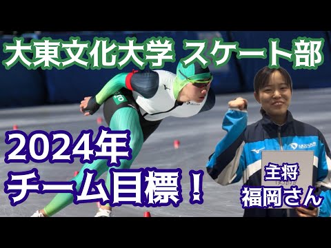 【今年の目標！】大東文化大学スケート部 主将 福岡歩里さんに聞きました。