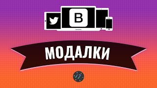 #9 Bootstrap 4 — Как создать модальное окно на BS4, Уроки по Bootstrap 4