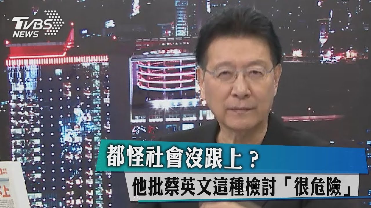 都怪社會沒跟上？他批蔡英文這種檢討「很危險」
