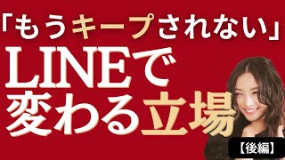 【後編】男性心理 脈なしサイン 行動｜言葉だけの男を見抜く“危険なLINE特徴”とは？【見逃し注意】本命女性には絶対しない態度の違い