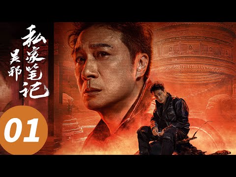 ENG SUB【吴邪私家笔记 Time Raiders】EP01 开局杀疯！吴邪忆血腥野怪惨案（吴镇宇, 曹磊, 徐振轩）