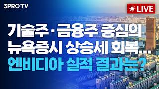 기술주·금융주 중심의 뉴욕증시 상승세 회복...엔비디아 실적 결과는?_26.02.26. | 여도은, 박명석, 김장열 [?