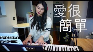愛很簡單 I LOVE YOU 陶喆 ---- Gemmy Wong (Acoustic Cover)