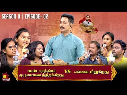 பெண் சுதந்திரம் முழுமையடைந்திருக்கிறது vs எல்லை மீறுகிறது | Vaa Thamizha Vaa | EP-2 |S8| KalaignarTV