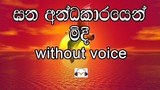 Gana Andakarayen Midi Karaoke (without voice) ඝ�
