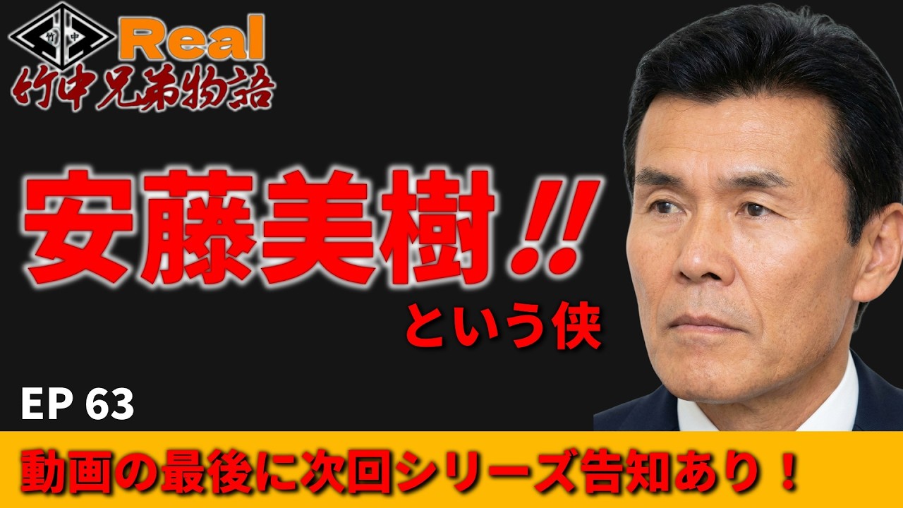 【リアル】竹中兄弟物語‼　第63回　安藤美樹‼️という侠【シリーズ物です】