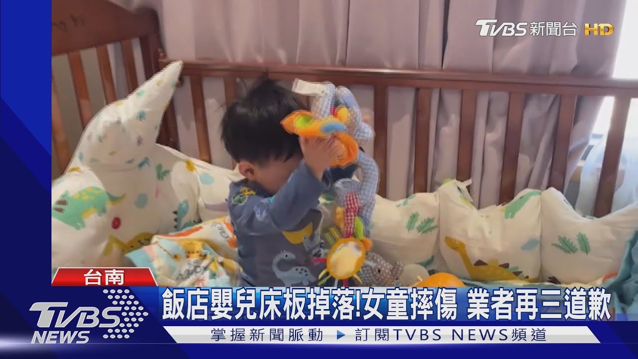 飯店嬰兒床板掉落！女童頭部摔傷　業者再三道歉