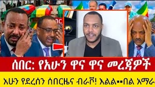 ሰበር ዜና፡ ነሐሴ 3 /2018የአሁን መረጃዎችEthiopian NewsToday | Amhara Fano | FanoNews#mesaymekonen#anchormedia