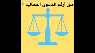 افضل وقت لرفع الدعوى العمالية