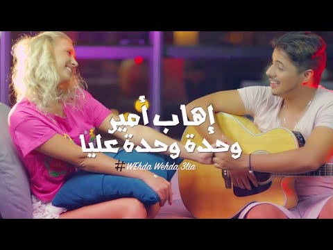 Ihab Amir - Wehda Wehda 3lia (EXCLUSIVE Music Video) | (إيهاب أمير - وحدة وحدة عليا (فيديو كليب حصري