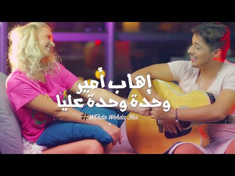 وحده وحده عليا ايهاب امير