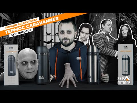 Сімейний термос Skif Outdoor Caravanner