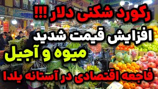 Download lagu IRAN 2025, Tehran | رکورد بی سابقه دلار، افزایش شدید قیمت میوه و آجیل در آستانه شب یلدا mp3 Download lagu IRAN 2025, Tehran | رکورد بی سابقه دلار، افزایش شدید قیمت میوه و آجیل در آستانه شب یلدا mp3