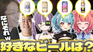 それぞれの好きなビールを紹介するSHAKAたち【天ノ川ねる/まざー3/夢野あかり/白波らむね】【LTK】【League of Legends】