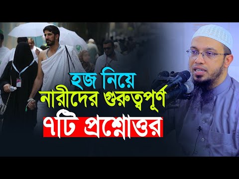 হজ নিয়ে মহিলাদের ৭টি গুরুত্বপূর্ণ প্রশ্নোত্তর