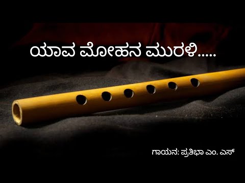 Yaava mohana murali kareyitu | Cover | Lyrics | America America | Bhavageete | Kannada Film Song