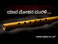 Yaava Mohana Murali Kareyitu Cover Lyrics America America Bhavageete Kannada Film Song
