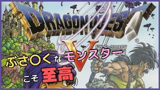 【ドラクエ５】ぶさ〇くなモンスターのみを仲間にしたいファルコン竹田