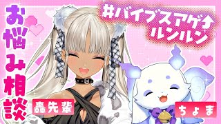 【#バイブスアゲルンルン】ギャウと獣のお悩み相談💃【ルンルン/にじさんじ】