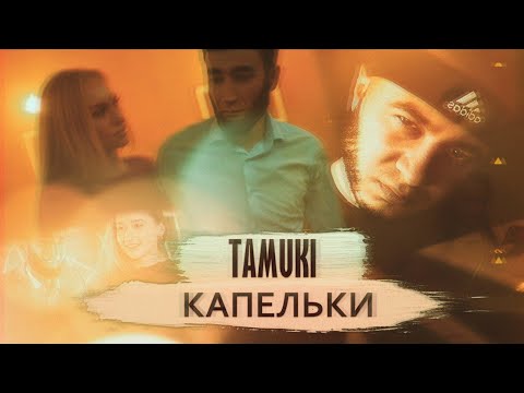 Tamuki - Капельки (Official Video) Премьера Клипа | Тамуки-Капельки клип