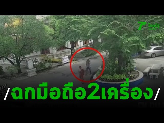 ชายเร่ร่อนฉกโทรศัพท์มือถือ 2เครื่อง | 19-11-62 | ข่าวเช้าตรู่ไทยรัฐ