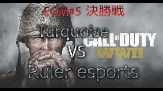 【EGM#5】決勝戦　Ruler esports VS Turquoise