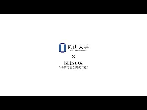 岡山大学 × SDGs