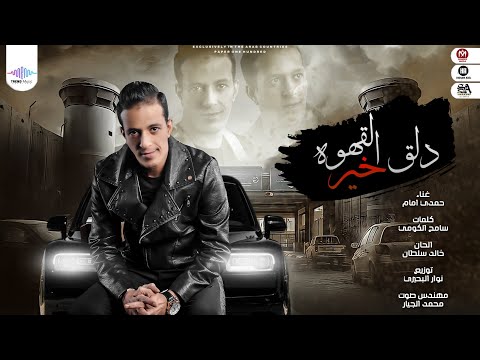 دلق القهوه خير حمدي امام