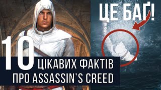 10 Fun Facts About Assassin's Creed